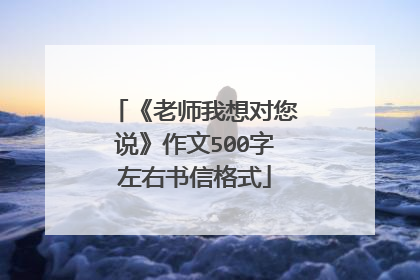 《老师我想对您说》作文500字左右书信格式