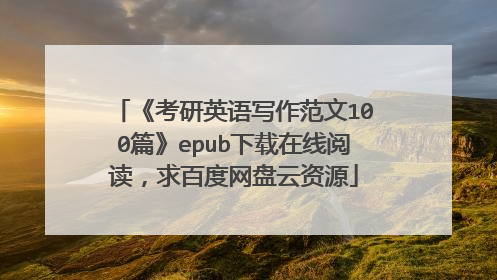 《考研英语写作范文100篇》epub下载在线阅读，求百度网盘云资源