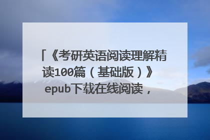 《考研英语阅读理解精读100篇（基础版）》epub下载在线阅读，求百度网盘云资源