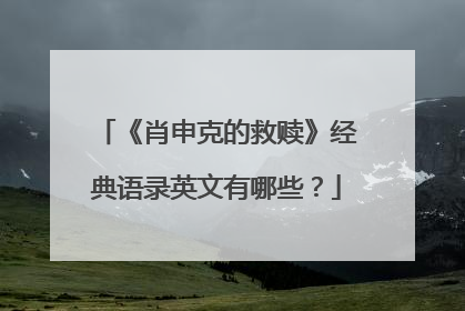 《肖申克的救赎》经典语录英文有哪些?