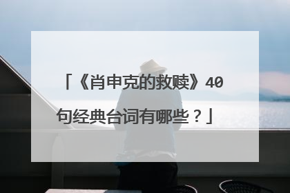 《肖申克的救赎》40句经典台词有哪些？