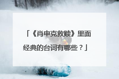 《肖申克救赎》里面经典的台词有哪些？