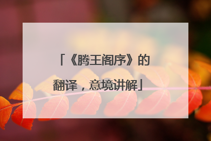 《腾王阁序》的翻译，意境讲解