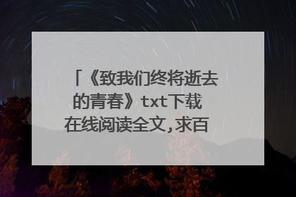 《致我们终将逝去的青春》txt下载在线阅读全文,求百度网盘云资源