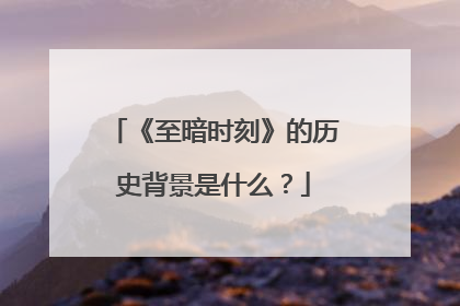 《至暗时刻》的历史背景是什么?