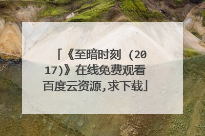 《至暗时刻 (2017)》在线免费观看百度云资源,求下载