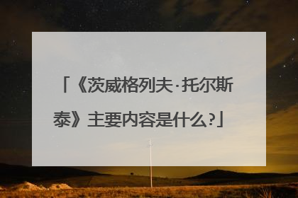 《茨威格列夫·托尔斯泰》主要内容是什么?