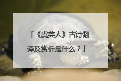 《虞美人》古诗翻译及赏析是什么?