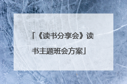 《读书分享会》读书主题班会方案