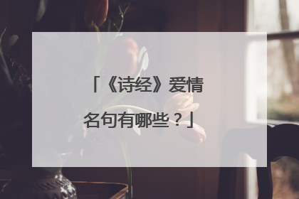 《诗经》爱情名句有哪些？