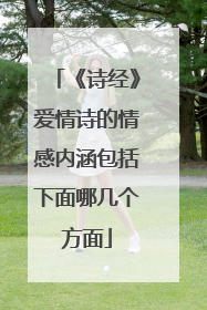 《诗经》爱情诗的情感内涵包括下面哪几个方面