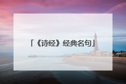 《诗经》经典名句