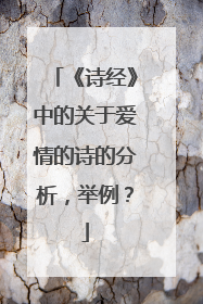 《诗经》中的关于爱情的诗的分析，举例？