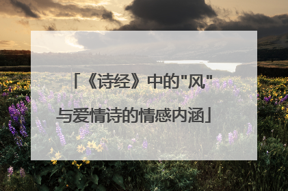 《诗经》中的