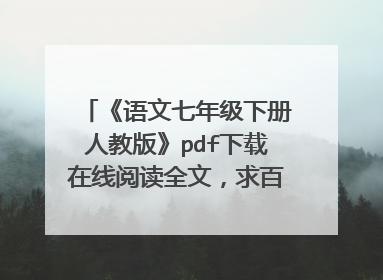 《语文七年级下册人教版》pdf下载在线阅读全文,求百度网盘云资源
