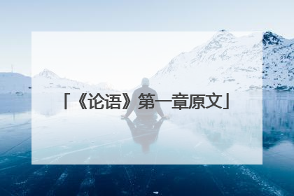 《论语》第一章原文