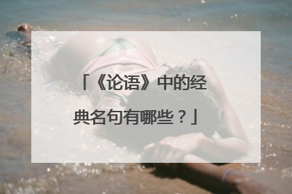 《论语》中的经典名句有哪些?