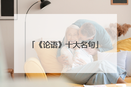 《论语》十大名句