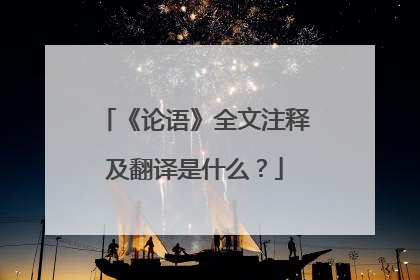 《论语》全文注释及翻译是什么?
