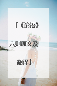《论语》六则原文及翻译