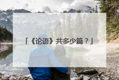 《论语》共多少篇?