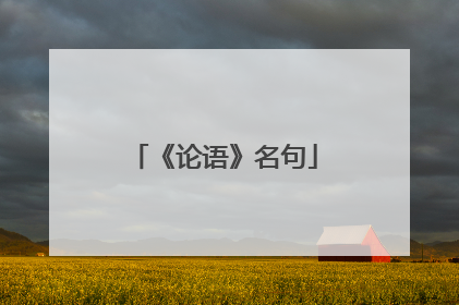 《论语》名句
