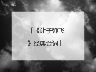 《让子弹飞》经典台词