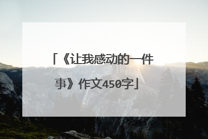 《让我感动的一件事》作文450字