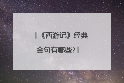 《西游记》经典金句有哪些?