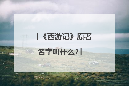 《西游记》原著名字叫什么?
