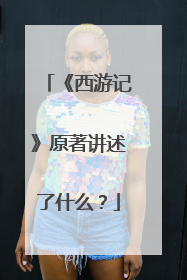 《西游记》原著讲述了什么？