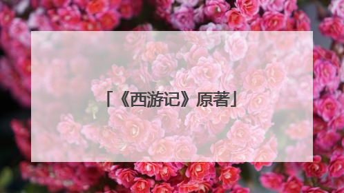 《西游记》原著