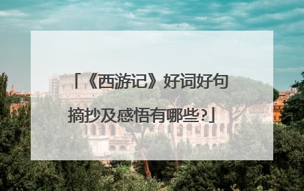 《西游记》好词好句摘抄及感悟有哪些?