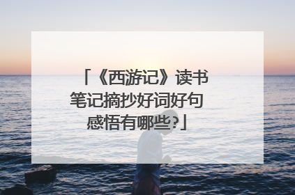《西游记》读书笔记摘抄好词好句感悟有哪些?