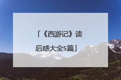 《西游记》读后感大全5篇