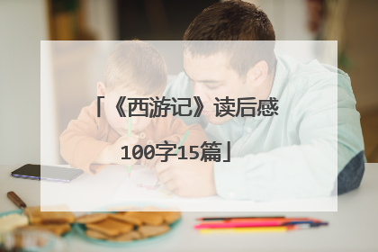 《西游记》读后感100字15篇