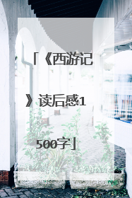 《西游记》读后感1500字