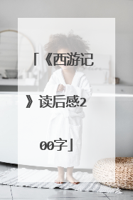 《西游记》读后感200字