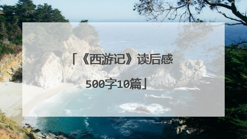 《西游记》读后感500字10篇