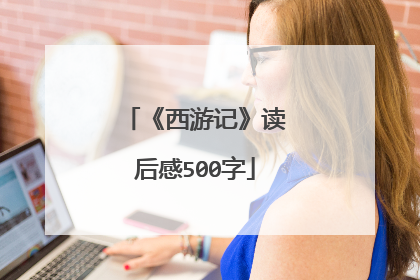 《西游记》读后感500字