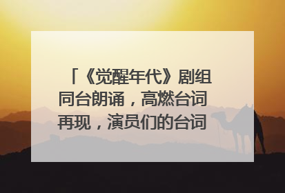 《觉醒年代》剧组同台朗诵，高燃台词再现，演员们的台词功底有多强？