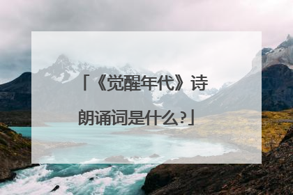 《觉醒年代》诗朗诵词是什么?