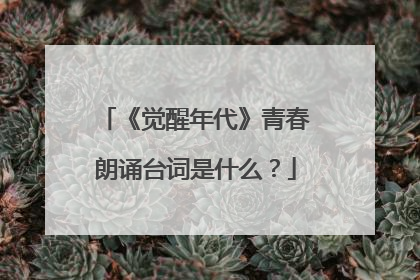 《觉醒年代》青春朗诵台词是什么？