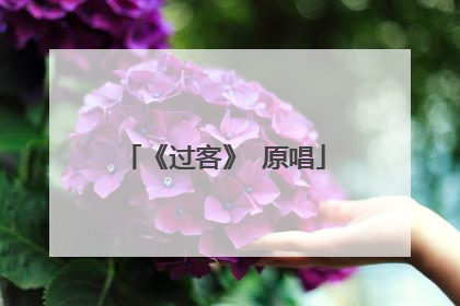 《过客》 原唱