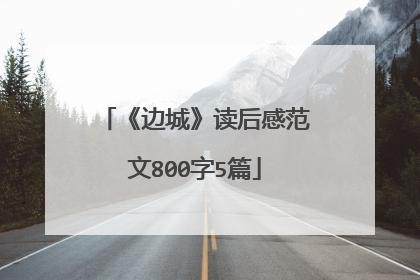 《边城》读后感范文800字5篇