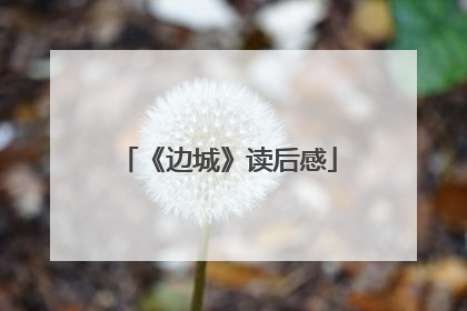 《边城》读后感