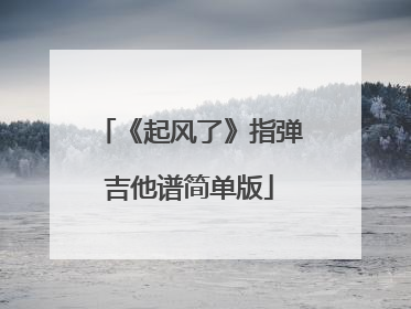 《起风了》指弹吉他谱简单版