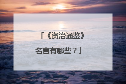 《资治通鉴》名言有哪些？