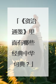 《资治通鉴》里面有哪些经典中华句典？