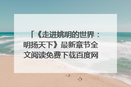 《走进姚明的世界:明扬天下》最新章节全文阅读免费下载百度网盘资源,谁有?